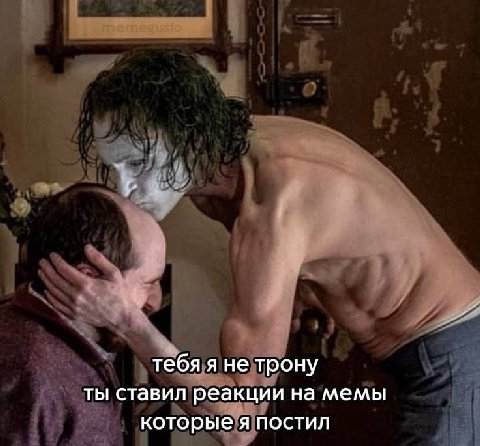 тебя я не трону ты ставил реакции на мемы которые я постил