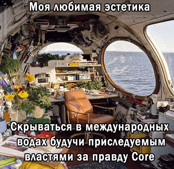 Моя любимая эстетика ваться В международн водах. ‚будучи приследуемым “властями за правду Соге