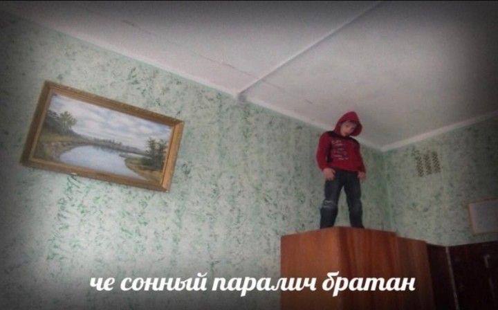 че сонный паралич братан