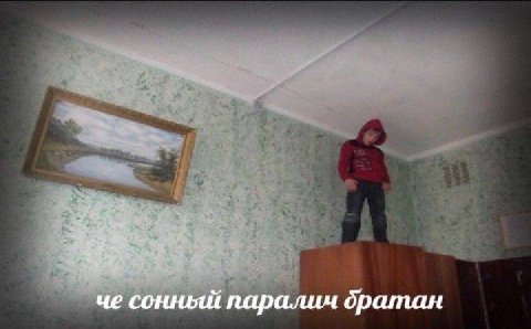 че сонный паралич братан