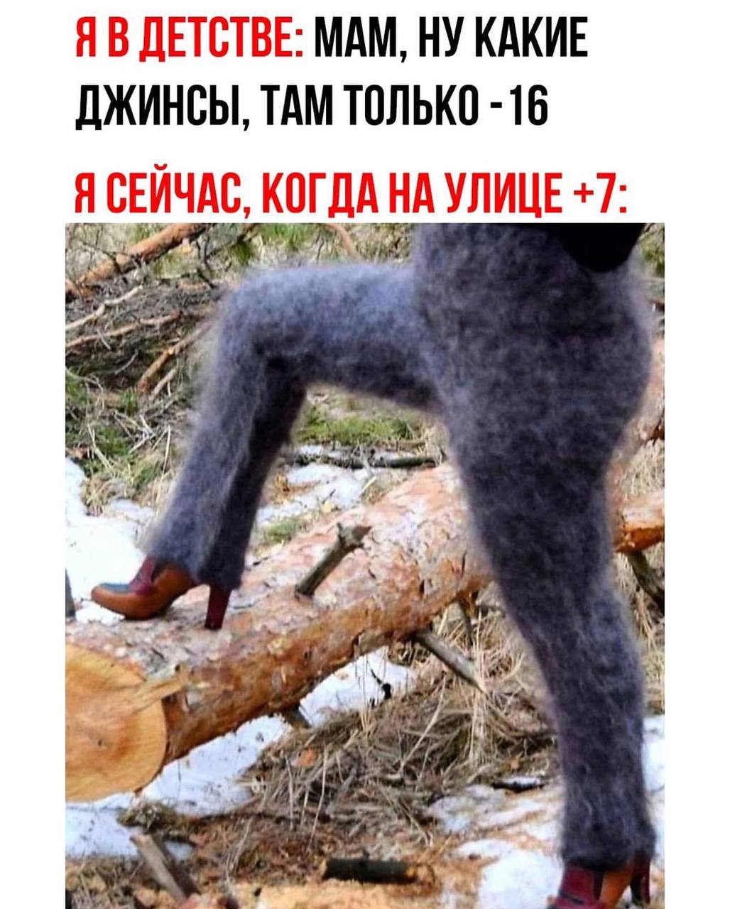 ДЕТСТВЕ: МАМ, НУ КАКИЕ ДЖИНСЫ, ТАМ ТОЛЬКО -16 Я СЕЙЧАС, КОГДА НА УЛИЦЕ +7: я a 4 4