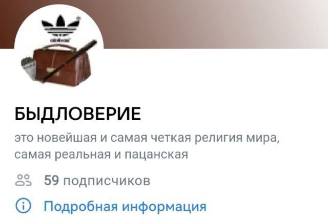 БЫДЛОВЕРИЕ это новейшая и самая четкая религия мира самая реальная и пацанская 59 подписчиков Подробная информация