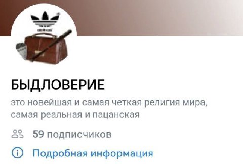БЫДЛОВЕРИЕ это новейшая и самая четкая религия мира самая реальная и пацанская 59 подписчиков Подробная информация
