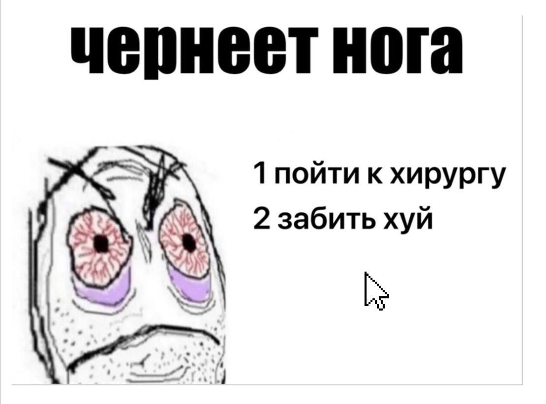 Нога 1 пойти к хирургу 2 забить хуй