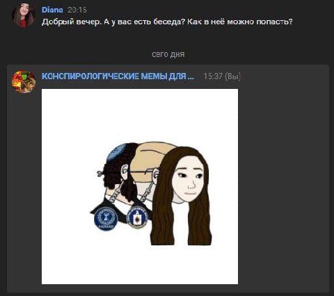 Diana Добрый вечер. А у вас есть беседа? Kak в неё можно попасть? КОНСПИРОЛОГИЧЕСКИЕ МЕМЫ ДЛЯ