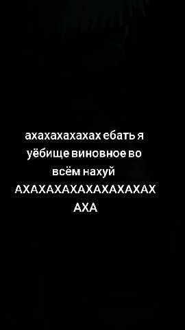 ахахахахах я уёбище вино всём нахуй АХАХАХАХАХАХАХАХАХ ахахахахахах ебать я уёбище виновное во уёбище винов