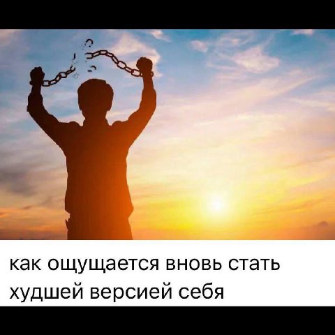 как ощущается вновь стать худшей версией себя