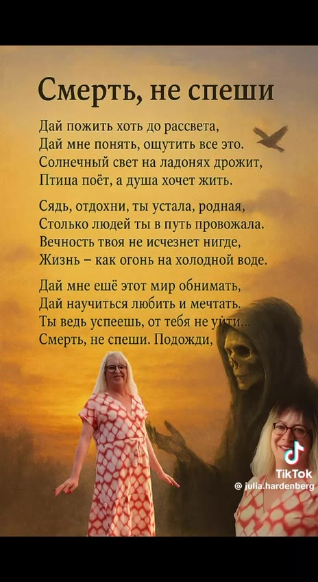 Смерть, не спеши. Подожди, Дай пожить хоть до рассвета, R Солнечный свет на ладонях дрожит, Птица поёт, а душа хочет жить. Сядь, отдохни, ты устала, родная, Столько людей ты в путь провожала. Вечность