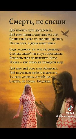 Смерть, не спеши. Подожди, Дай пожить хоть до рассвета, R Солнечный свет на ладонях дрожит, Птица поёт, а душа хочет жить. Сядь, отдохни, ты устала, родная, Столько людей ты в путь провожала. Вечность