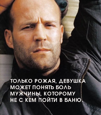 ТОЛЬКО РОЖАЯ, ДЕВУШКА МОЖЕТ ПОНЯТЬ БОЛЬ МУЖЧИНЫ, КОТОРОМУ НЕ С КЕМ ПОЙТИ В БАНЮ.