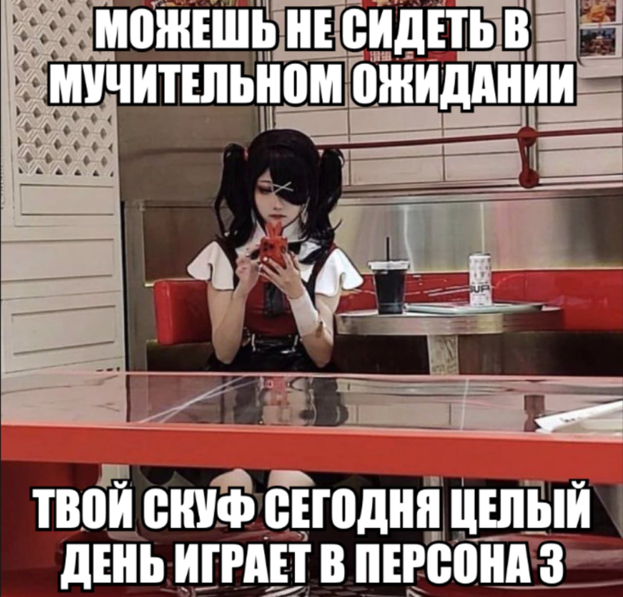МОЖЕШЬ НЕ СИДЕТЬ В МУЧИТЕЛЬНОМ ОЖИДАНИИ ТВОЙ СКУФ СЕГОДНЯ ЦЕЛЫЙ ДЕНЬ ИГРАЕТ В ПЕРСОНА 3