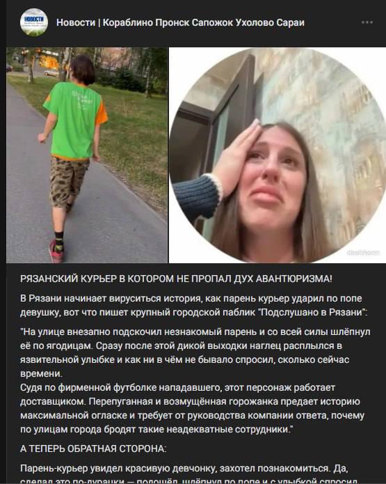 Новости Кораблино Пронск Сапожок Ухолово Сараи i he РЯЗАНСКИЙ КУРЬЕР В КОТОРОМ НЕ ПРОПАЛ ДУХ АВАНТЮРИЗМА! В Рязани начинает вируситься история, как парень курьер ударил по попе девушку, вот что пишет 