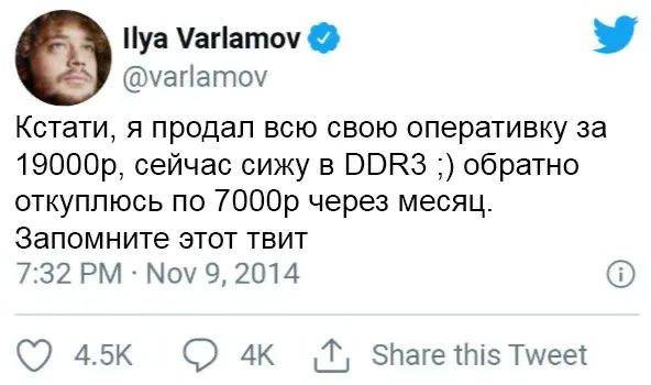 Varlamov 5 @varlamov Кстати, я продал всю свою оперативку за сейчас сижу в DDR3 обратно откуплюсь по через месяц. Запомните этот TBUT 7:32 Nov 9, 2014 С) Share this Tweet