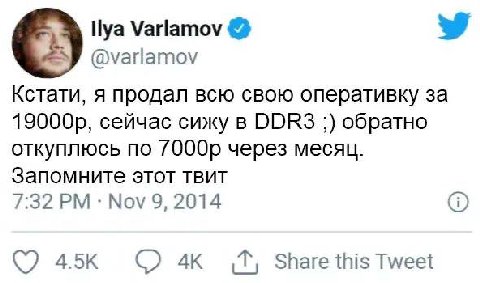Varlamov 5 @varlamov Кстати, я продал всю свою оперативку за сейчас сижу в DDR3 обратно откуплюсь по через месяц. Запомните этот TBUT 7:32 Nov 9, 2014 С) Share this Tweet
