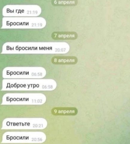 6 апреля Вы где 7 апреля Вы бросили меня 8 апреля Бросили 06:58 Доброе утро 9 апреля Ответьте Бросили