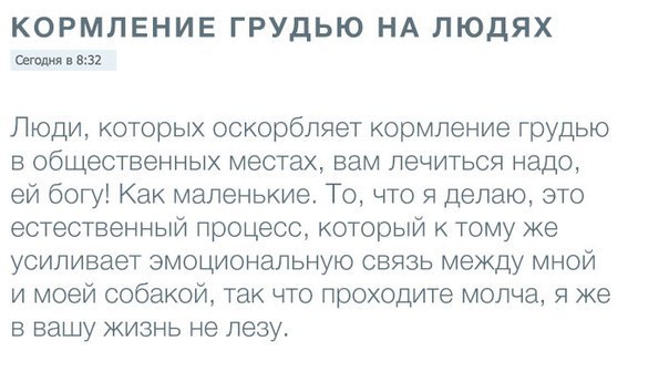 КОРМЛЕНИЕ ГРУДЬЮ НА ЛЮДЯХ Сегодня в 8:32 Люди, которых оскорбляет кормление грудью в общественных местах, вам лечиться надо, богу! Как маленькие. То, что я делаю, это естественный процесс, который к т
