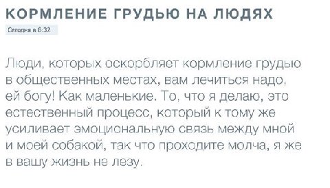 КОРМЛЕНИЕ ГРУДЬЮ НА ЛЮДЯХ Сегодня в 8:32 Люди, которых оскорбляет кормление грудью в общественных местах, вам лечиться надо, богу! Как маленькие. То, что я делаю, это естественный процесс, который к т
