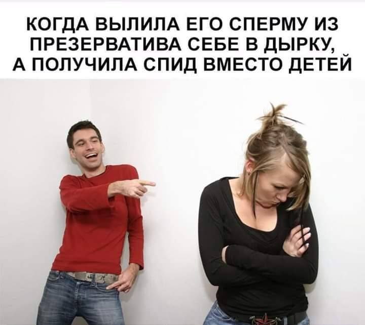 КОГДА ВЫЛИЛА ЕГО СПЕРМУ ИЗ ПРЕЗЕРВАТИВА СЕБЕ В ДЫРКУ, А ПОЛУЧИЛА СПИД ВМЕСТО ДЕТЕЙ