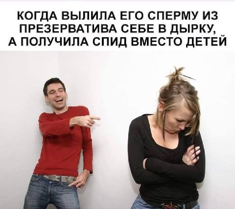 КОГДА ВЫЛИЛА ЕГО СПЕРМУ ИЗ ПРЕЗЕРВАТИВА СЕБЕ В ДЫРКУ, А ПОЛУЧИЛА СПИД ВМЕСТО ДЕТЕЙ