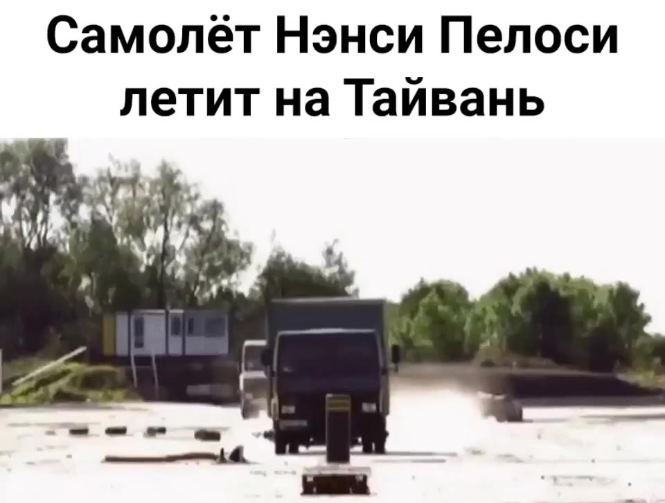 Самолёт Нэнси Пелоси летит на Тайвань