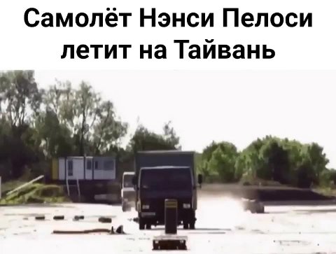 Самолёт Нэнси Пелоси летит на Тайвань