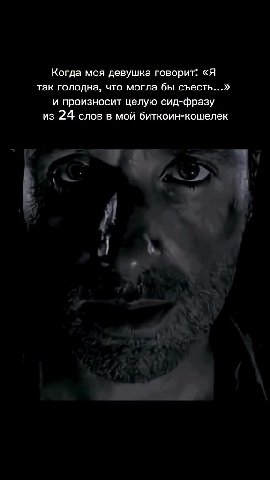 Когда моя девушка говорит: «Я так голодна, что могла бы съесть...» и произносит целую сид-фразу из 24 слов в мой биткоин-кошелек