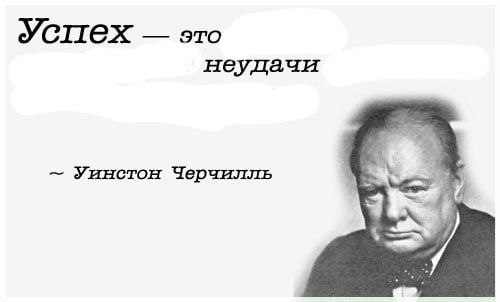 Успех это неудачи Уинстон Черчилль
