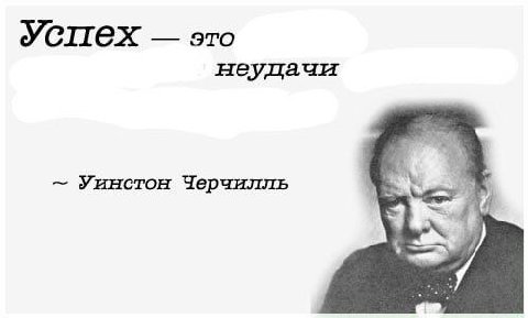 Успех это неудачи Уинстон Черчилль