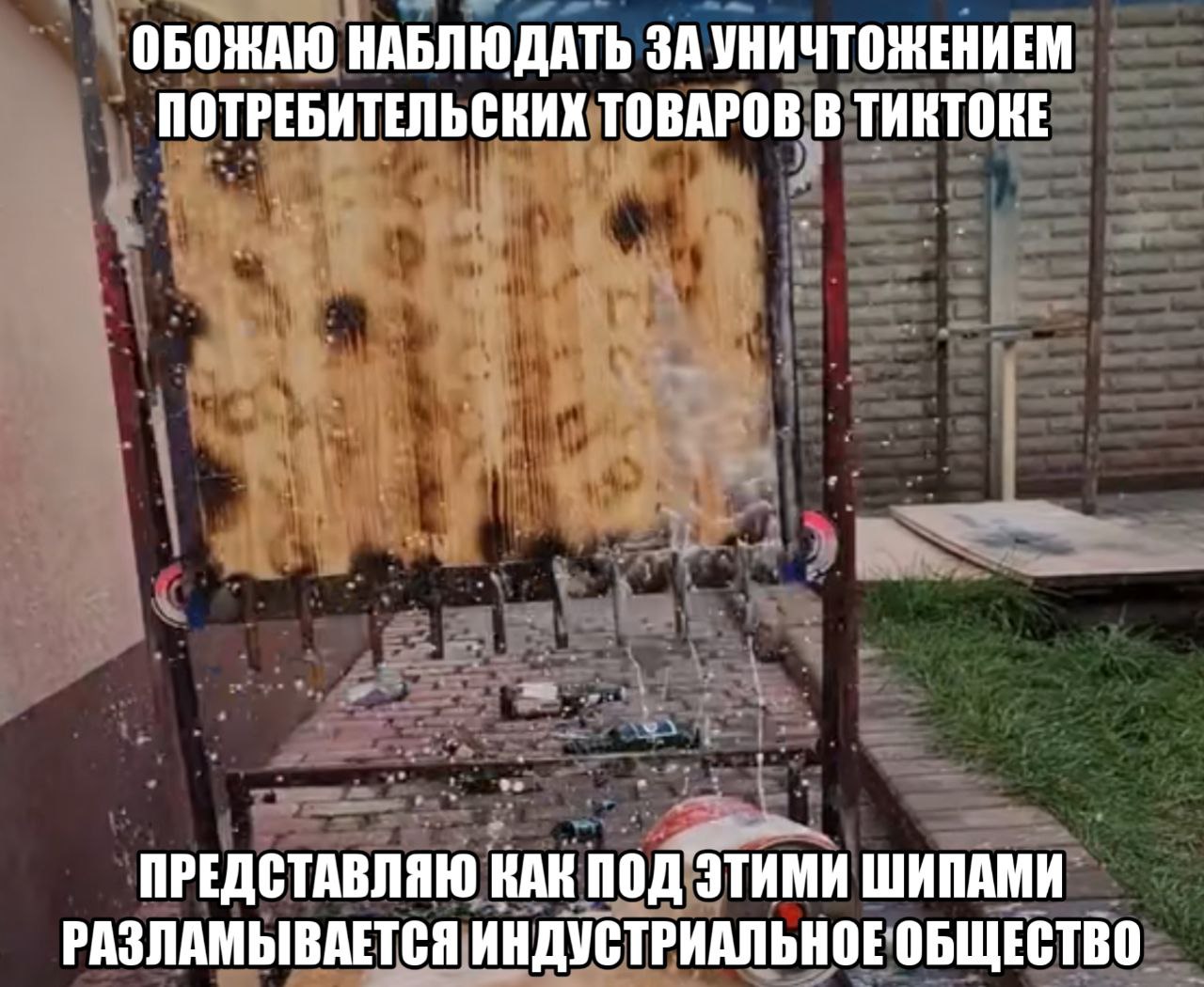 ОБОЖАЮ НАБЛЮДАТЬ ЗАУНИЧТОНЕНИЕМ ПОТРЕБИТЕЛЬСКИХ ТОВАРОВ В ТИКТОКЕ ПРЕДСТАВЛЯЮ КАК ШИПАМИ РАЗЛАМЫВАЕТСЯ ИНДУСТРИАЛЬНОЕ ОБЩЕСТВО