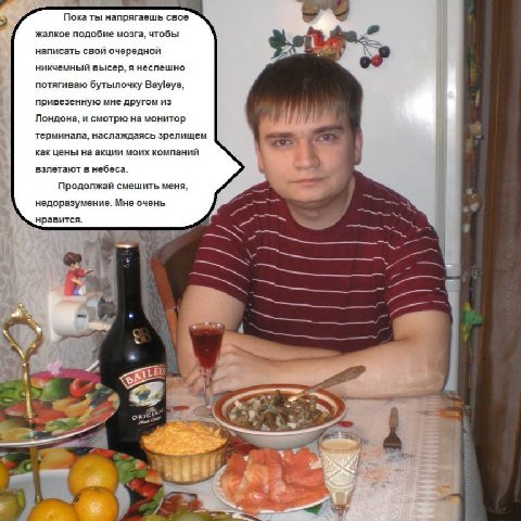 Пока ты напрягаешь свое жалкое подобие мозга, чтобы написать свой очередной никчемный высер, я неспешно потягиваю бутылочку Bayleys, привезенную мне другом из Лондона, и смотрю на монитор терминала, н