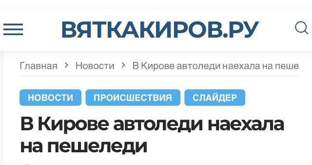 ВЯТКАКИРОВ.РУ Главная Новости ВКирове автоледи наехала на пеше [новости пеоисшествия В Кирове автоледи наехала пешеледи