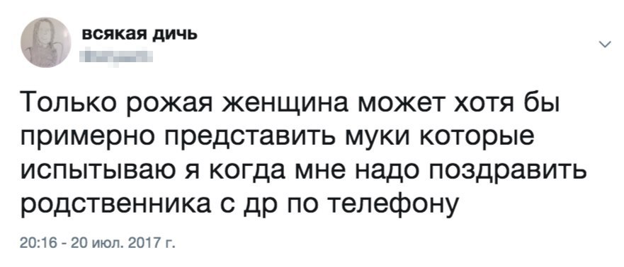 всякая дичь 1 Только рожая женщина может хотя бы примерно представить муки которые испытываю я когда мне надо поздравить родственника с по телефону 20:16 20 июл. 2017