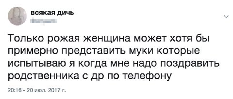 всякая дичь 1 Только рожая женщина может хотя бы примерно представить муки которые испытываю я когда мне надо поздравить родственника с по телефону 20:16 20 июл. 2017