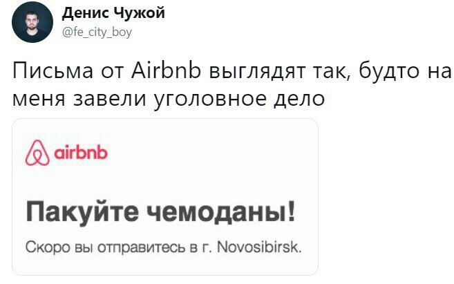 Денис Чужой @fe_city_boy Письма от Airbnb выглядят так, будто на меня завели уголовное дело airbnb Пакуите чемоданы! Скоро вы отправитесь в Novosibirsk.