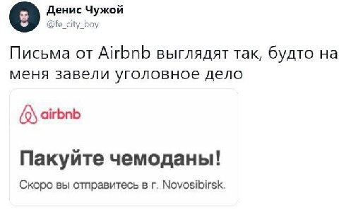 Денис Чужой @fe_city_boy Письма от Airbnb выглядят так, будто на меня завели уголовное дело airbnb Пакуите чемоданы! Скоро вы отправитесь в Novosibirsk.