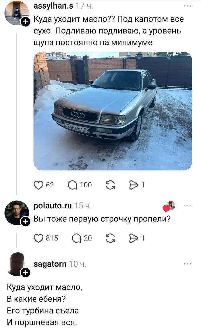 аззуШап.$ 17 vee Куда уходит масло?? Под капотом все сухо. Подливаю подливаю, а уровень щупа постоянно на минимуме 052 polauto.ru 15 Вы тоже первую строчку пропели? Osis sagatorn 10 Куда уходит масло,