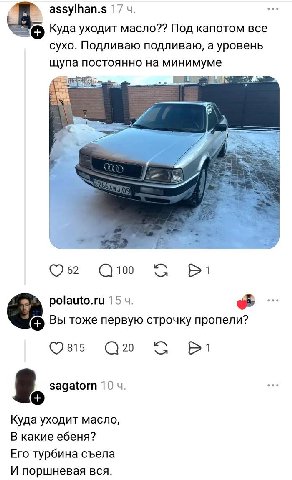 аззуШап.$ 17 vee Куда уходит масло?? Под капотом все сухо. Подливаю подливаю, а уровень щупа постоянно на минимуме 052 polauto.ru 15 Вы тоже первую строчку пропели? Osis sagatorn 10 Куда уходит масло,