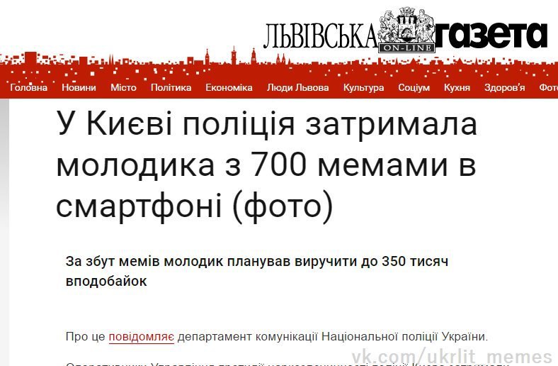 Новини Место Економжа Люди Львова Культура Сошум Кухня Здоров'я Фот У Киев! затримала молодика 3 /00 мемами в смартфон! (фото) За збут MeMiB молодик планував виручити до 350 тисяч вподобайок Про депар
