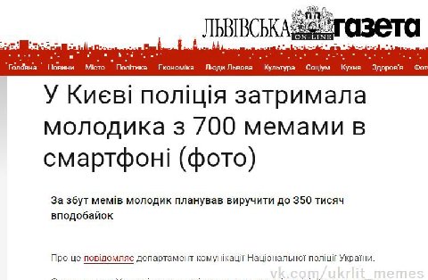 Новини Место Економжа Люди Львова Культура Сошум Кухня Здоров'я Фот У Киев! затримала молодика 3 /00 мемами в смартфон! (фото) За збут MeMiB молодик планував виручити до 350 тисяч вподобайок Про депар