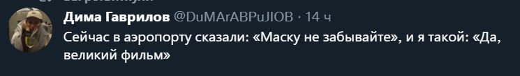 Дима Гаврилов Сеичас в аэропорту сказали: «Маску не забывайте», и я такои: «Да. великий фильм»