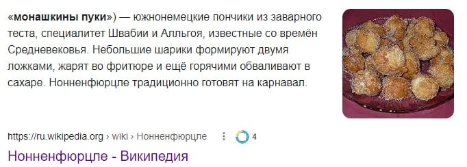 «монашкины пуки») южнонемецкие пончики из заварного теста, специалитет Швабии и Алльгоя, известные времён Средневековья. Небольшие шарики формируют двумя ложками, жарят во фритюре и ещё горячими обвал