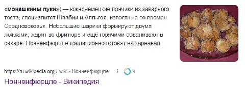 «монашкины пуки») южнонемецкие пончики из заварного теста, специалитет Швабии и Алльгоя, известные времён Средневековья. Небольшие шарики формируют двумя ложками, жарят во фритюре и ещё горячими обвал