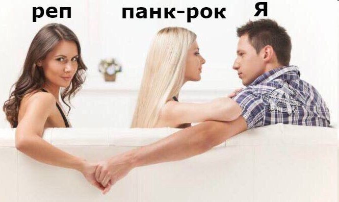 панк-рок Я реп и