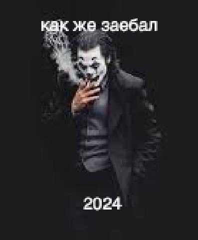 как же заебал 2024