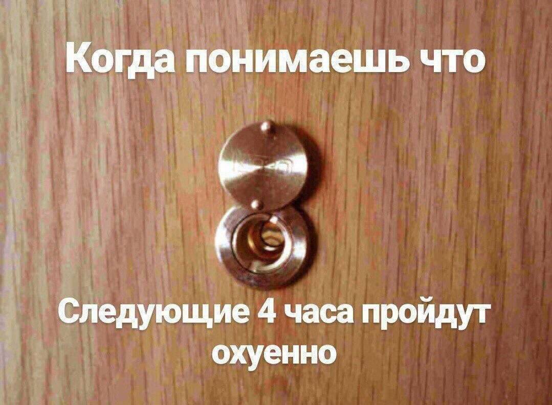 Когда понимаешь что Следующие 4 часа пройдут охуенно