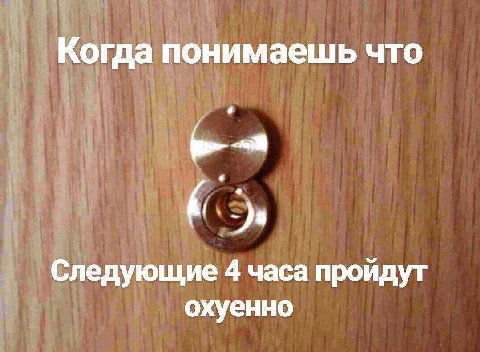 Когда понимаешь что Следующие 4 часа пройдут охуенно