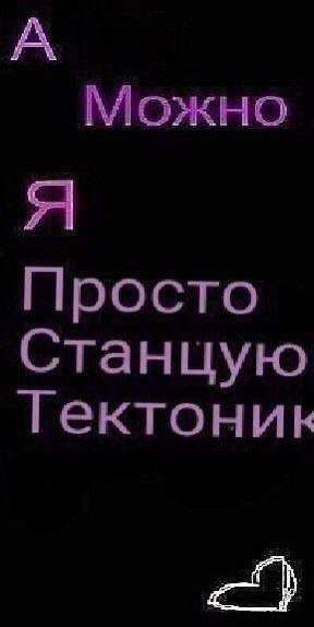 А Можно я Просто Станцую Тектоник