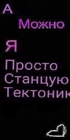 А Можно я Просто Станцую Тектоник