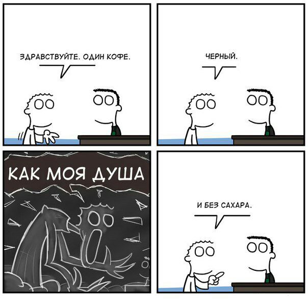ЗДРАВСТВУЙТЕ. ОДИН КОФЕ. ЧЕРНЫЙ. £00 КАК МОЯ ДУША И БЕЗ САХАРА. ОБ О
