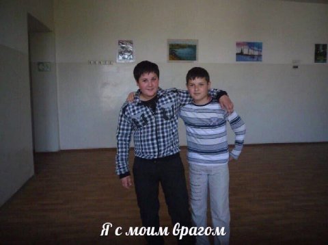 моим врагом
